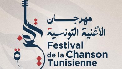 قائمة الأعمال المقبولة في مهرجان الأغنية التونسية FB IMG 1674653148242 390x220