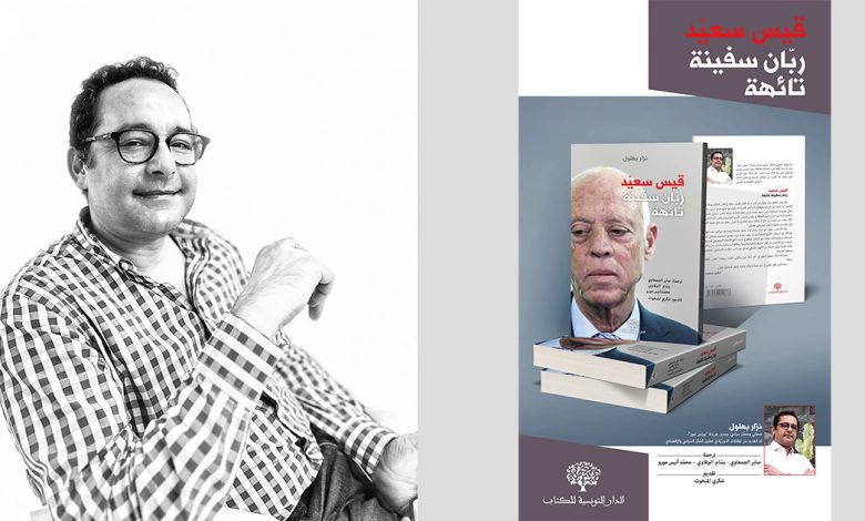 يتحدث عن سعيد.. “صنصرة” كتاب نزار بهلول بمعرض الكتاب                                                780x470