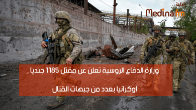 وزارة الدفاع الروسية تعلن عن مقتل 1185 جنديا اوكرانيا بعدد من جبهات القتال img 1683936423792 390x220