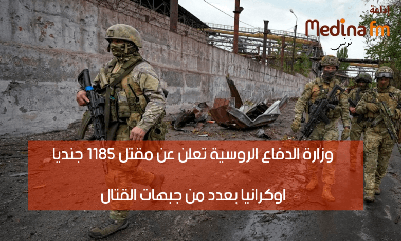 وزارة الدفاع الروسية تعلن عن مقتل 1185 جنديا اوكرانيا بعدد من جبهات القتال img 1683936423792 780x470