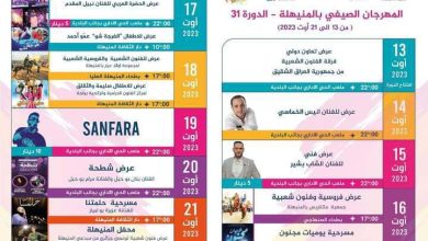 قريبا انطلاق فعاليات مهرجان المنيهلة في دورته 31 received 6869554166391059 390x220